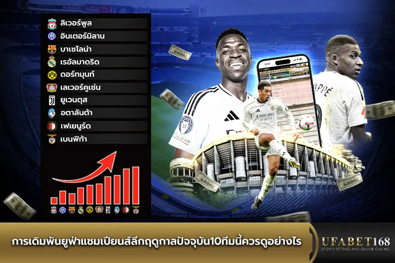 การเดิมพันยูฟ่าแชมเปียนส์ลีก10ทีมนี้ควรดูอย่างไร