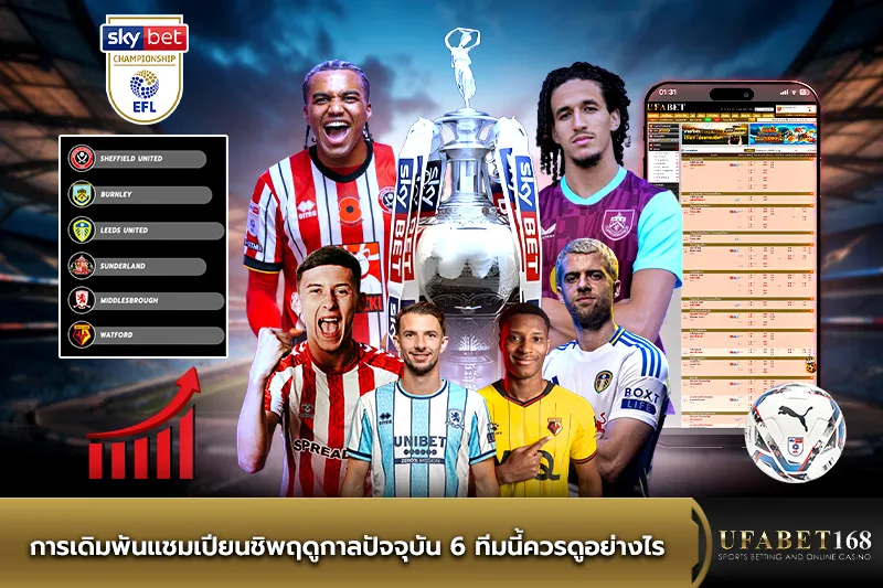 การเดิมพันแชมเปียนชิพ6ทีมนี้