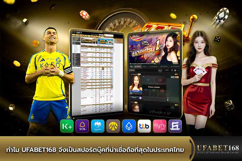 ทำไม UFABET168 จึงเป็นสปอร์ตบุ๊คที่น่าเชื่อถือที่สุด