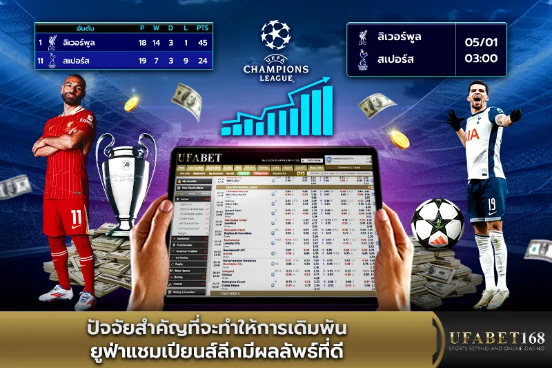 ปัจจัยสำคัญในการเดิมพันยูฟ่าแชมเปียนส์ลีก