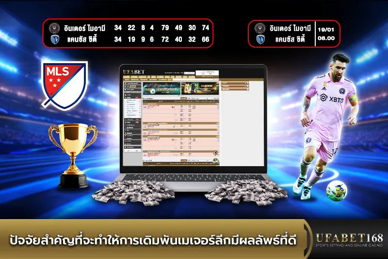 ปัจจัยสำคัญในการเดิมพันเมเจอร์ลีก