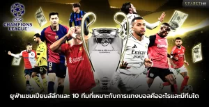 ยูฟ่าแชมเปียนส์ลีกและ 10 ทีมที่เหมาะกับการแทงบอล