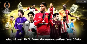 ยูโรปา ลีกและ 10 ทีมที่เหมาะกับการแทงบอล
