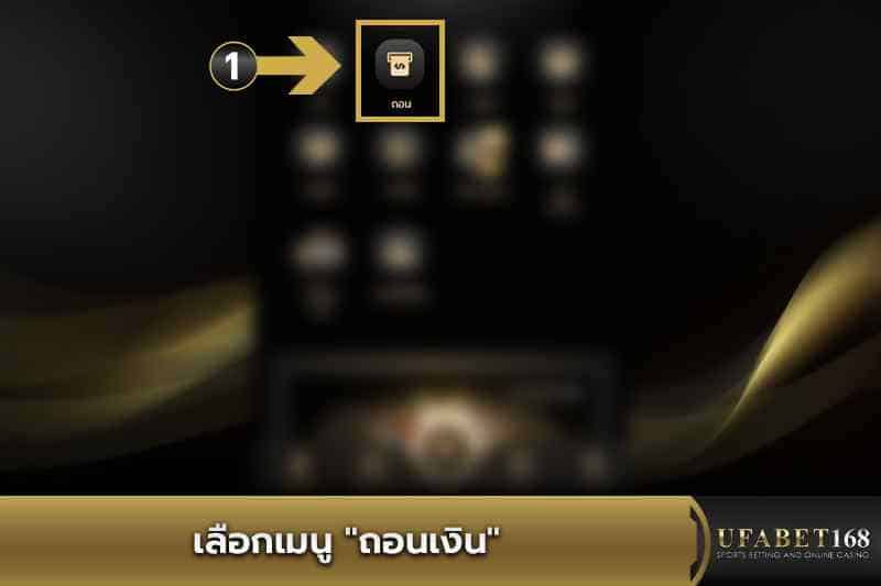 เลือกเมนู ถอนเงิน
