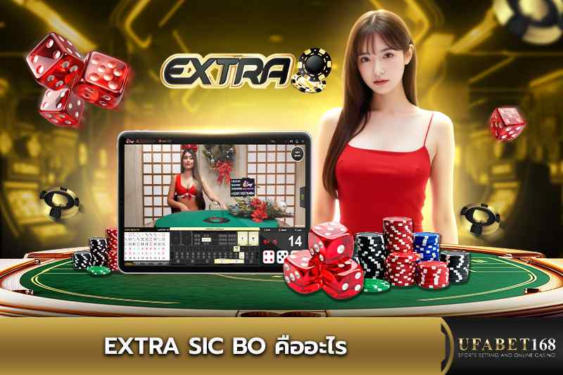 Extra ซิคโบคืออะไร