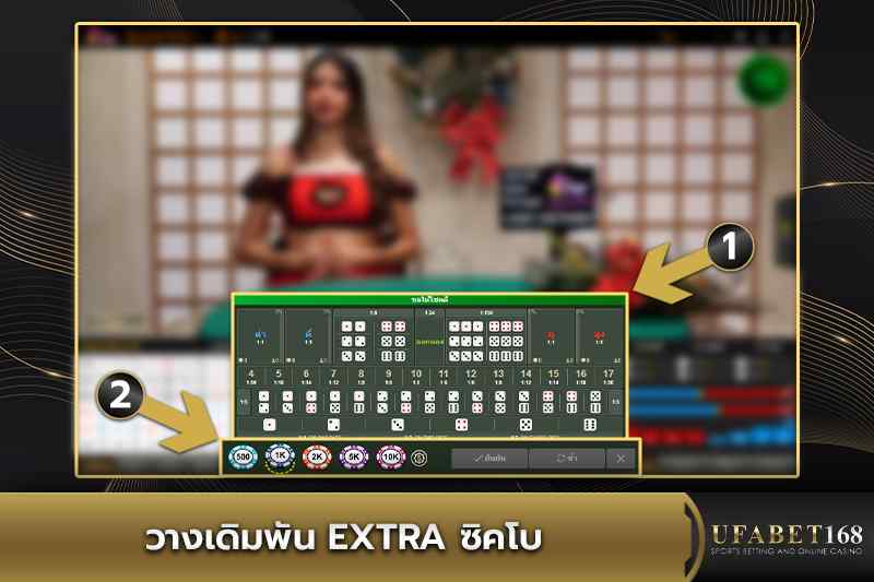 การวางเดิมพัน Extra ซิคโบ