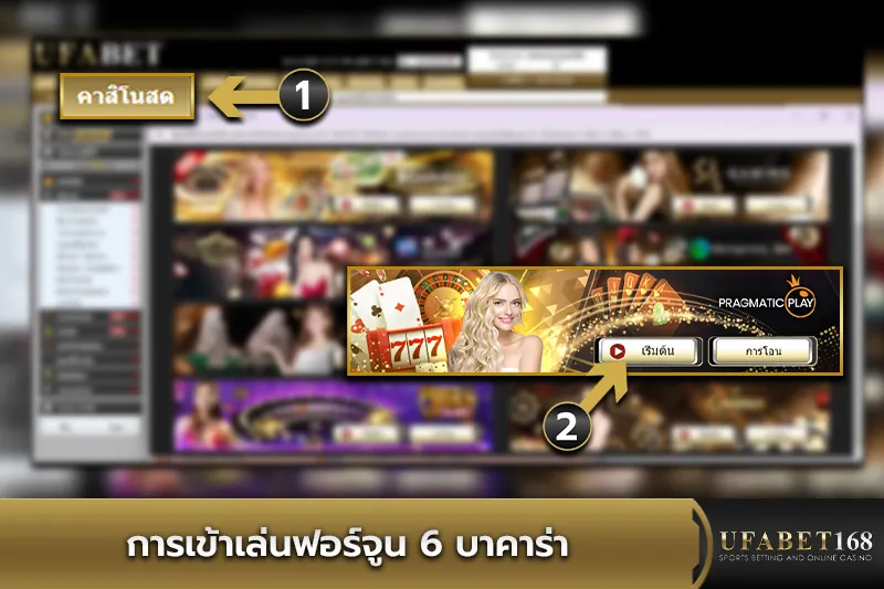 การเข้าเล่น Fortune 6 Baccarat