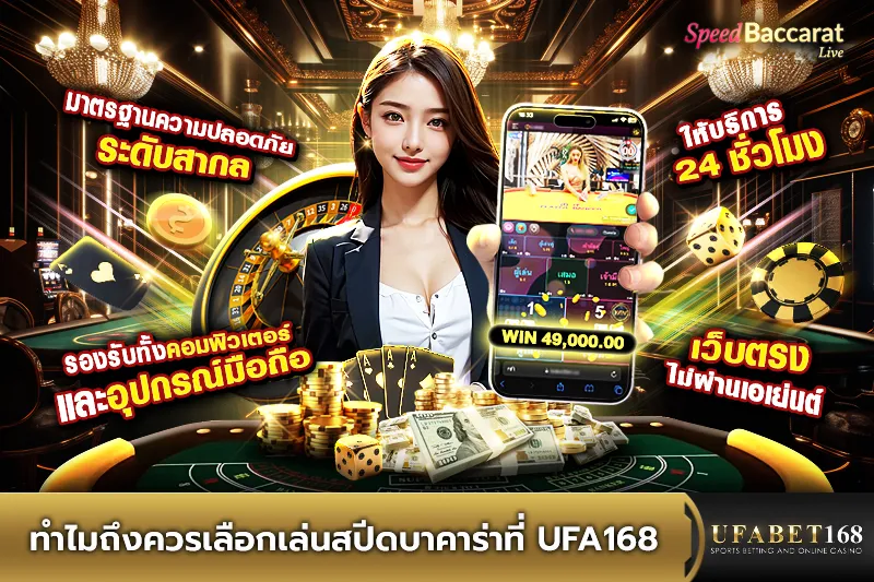 ทำไมถึงควรเล่นสปีดบาคาร่าที่ UFA168