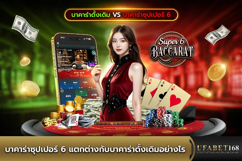 บาคาร่าซุปเปอร์ 6ต่างกับบาคาร่าดั้งเดิมอย่างไร