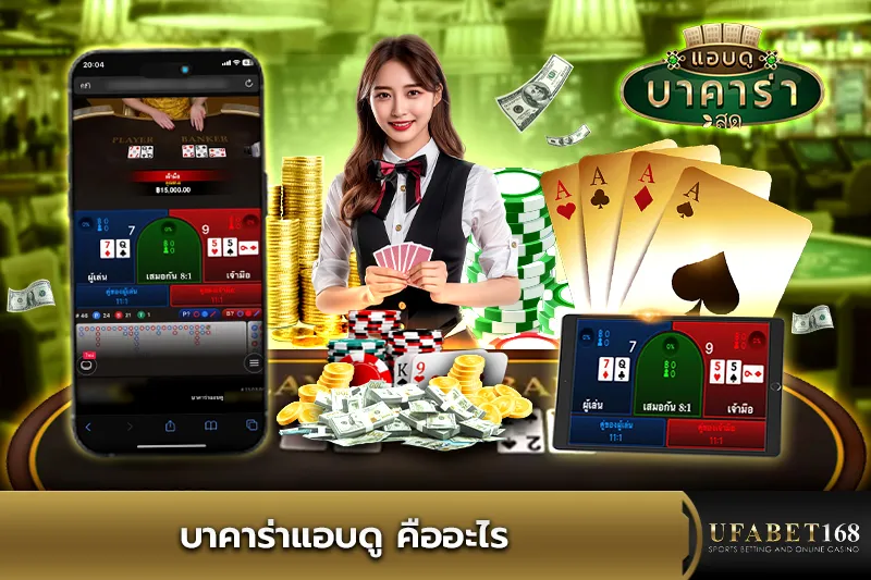 บาคาร่าแอบดู คืออะไร