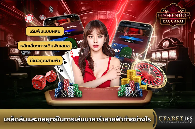 เคล็ดลับและกลยุทธ์ในการเล่นบาคาร่าสายฟ้า