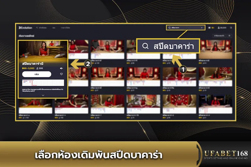 เลือกห้องเดิมพันสปีดบาคาร่า
