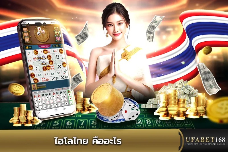 ไฮโลไทย คืออะไร