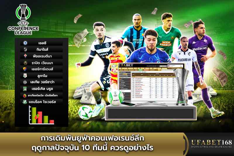 การเดิมพันยูฟ่าคอนเฟอเรนซ์ลีกฤดูกาลปัจุบัน10ทีมนี้