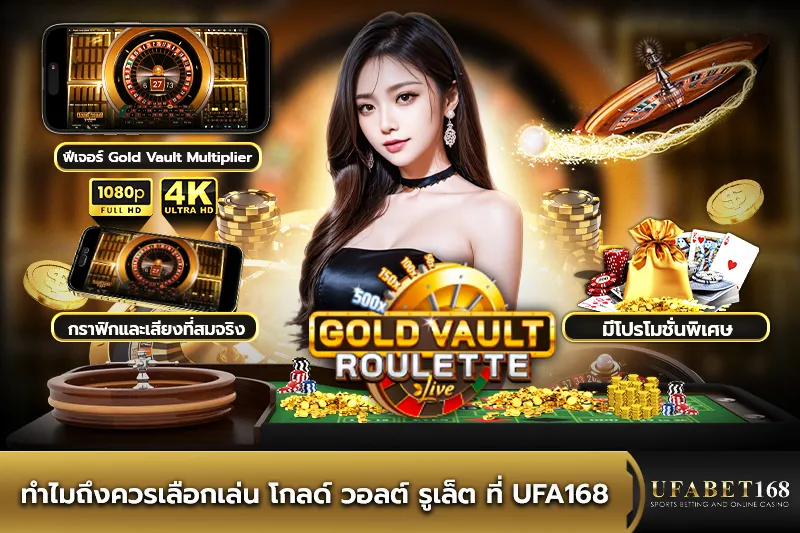 ทำไมควรเล่น โกลด์ วอลต์ รูเล็ต ที่ UFA168