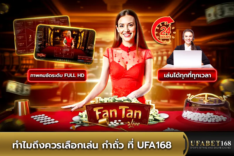 ทำไมถึงควรเลือกเล่น กำถั่วที่ UFA168