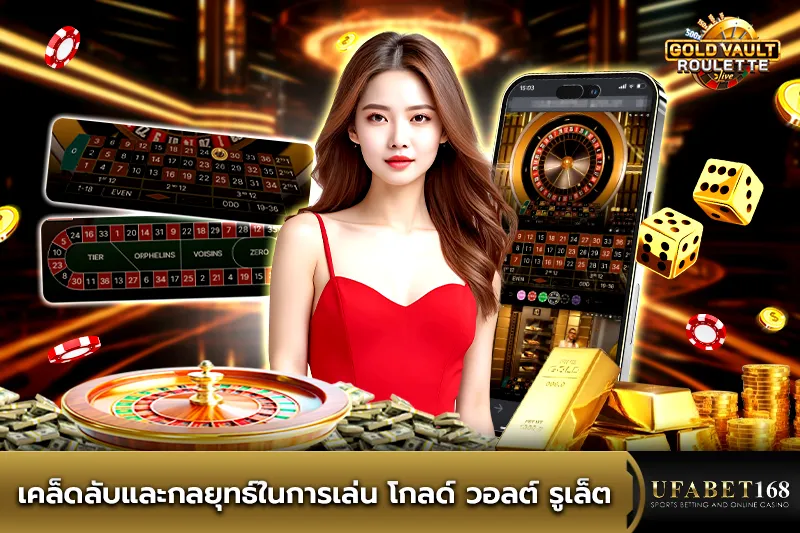 เคล็ดลับและกลยุทธ์ในการเล่น โกลด์ วอลต์ รูเล็ต
