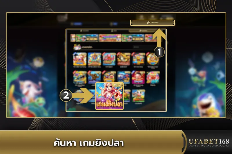 ค้นหาเกมยิงปลา