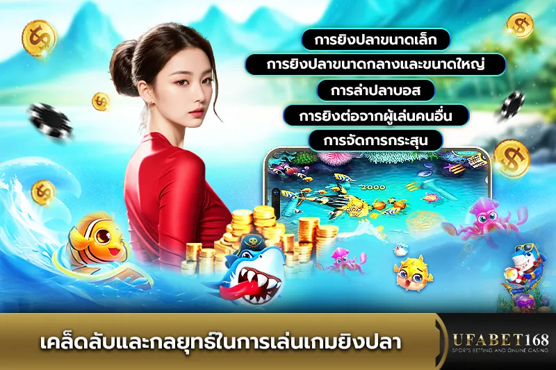 เคล็ดลับและกลยุทธ์เล่นเกมยิงปลา