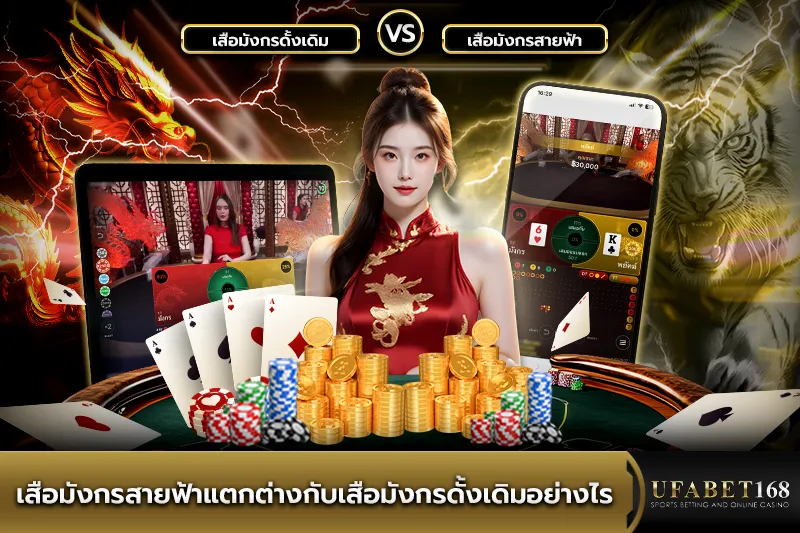 เสือมังกรสายฟ้าแตกต่างกับเสือมังกรดั้งเดิมอย่างไร
