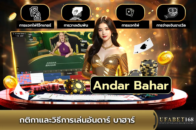 กติกาและวิธีการเล่น Andar Bahar
