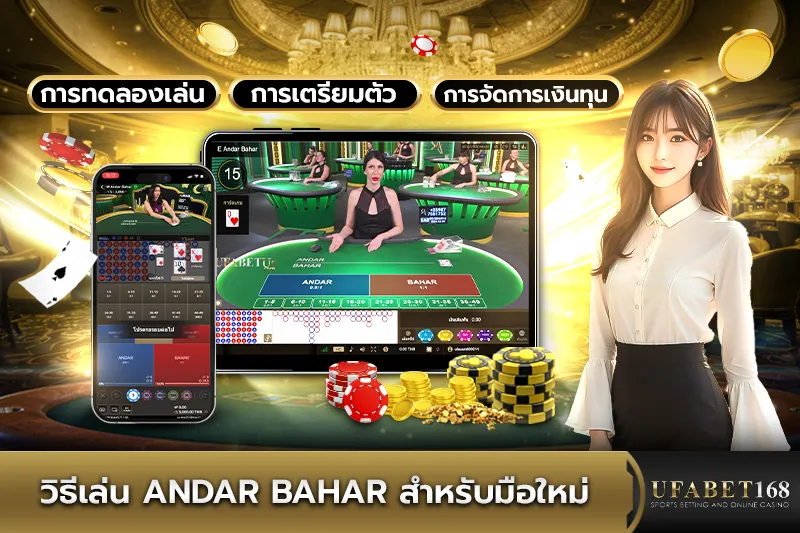 วิธีเล่น Andar Bahar สำหรับมือใหม่