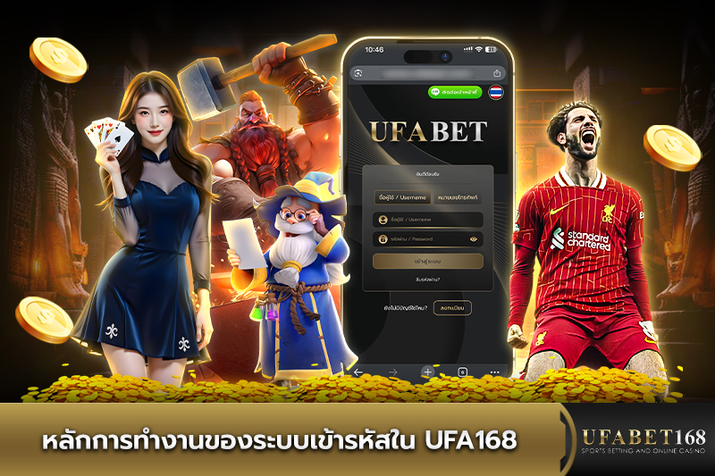 หลักการทำงานของระบบเข้ารหัสใน UFA168