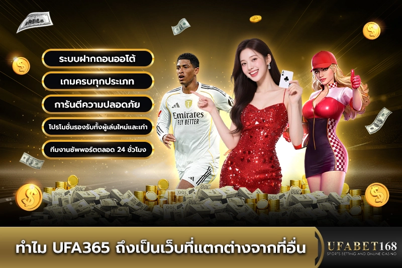 ทำไม UFA365 ถึงเป็นเว็บที่แตกต่างจากที่อื่น