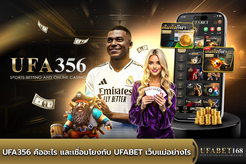 UFA356 คืออะไร
