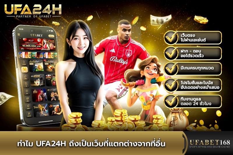ทำไม UFA24H ถึงเป็นเว็บที่แตกต่างจากที่อื่น