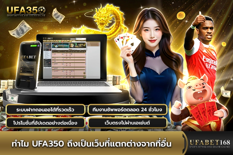 ทำไม UFA350 ถึงเป็นเว็บที่แตกต่างจากที่อื่น