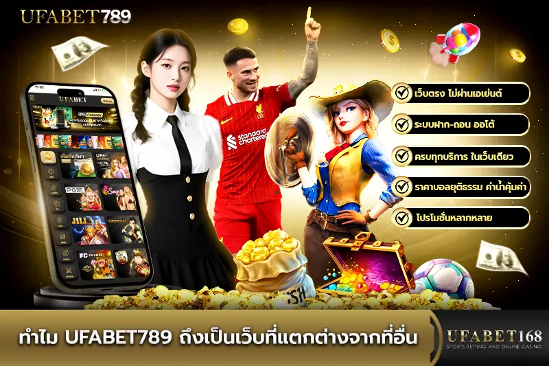 ทำไม UFABET789 ถึงเป็นเว็บที่แตกต่างจากที่อื่น