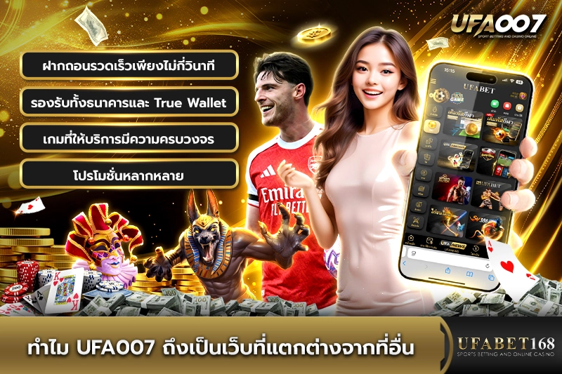 ทำไม ufa007 ถึงเป็นเว็บที่แตกต่างจากที่อื่น