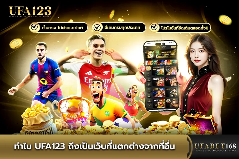ทำไม ufa777 ถึงเป็นเว็บที่แตกต่างจากที่อื่น
