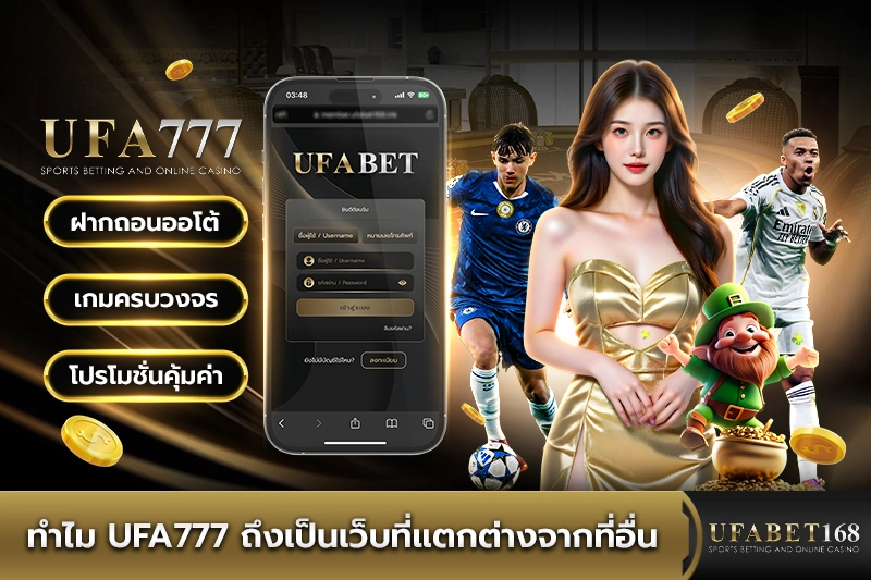 ทำไม ufa777 ถึงเป็นเว็บที่แตกต่างจากที่อื่น
